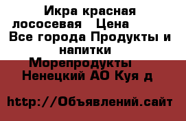 Икра красная лососевая › Цена ­ 185 - Все города Продукты и напитки » Морепродукты   . Ненецкий АО,Куя д.